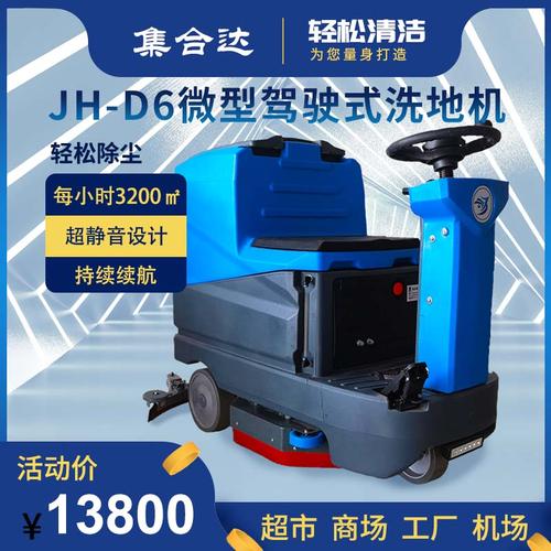 集合达jh-d6驾驶式洗地机喷水吸干多功能工厂物业地面清洁机本产品mip